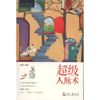超級人脈術