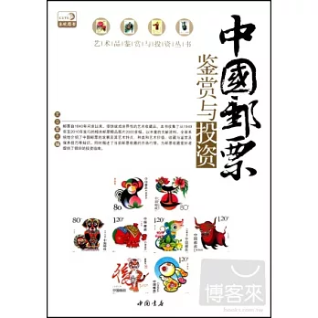 中國郵票鑒賞與投資
