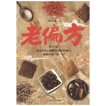 老偏方（修訂版）
