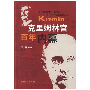 克里姆林宮百年內幕