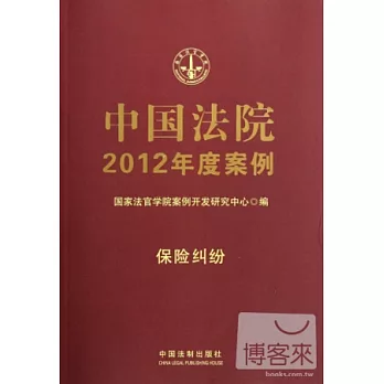 中國法院2012年度案例15‧保險糾紛