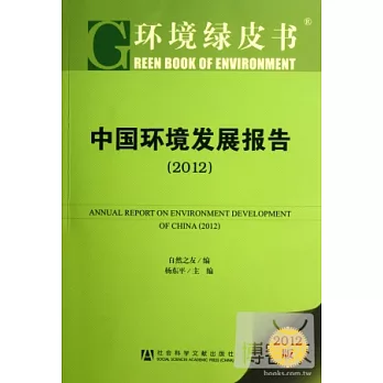 中國環境發展報告（2012版）
