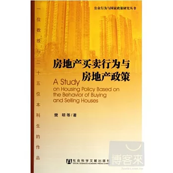 房地產買賣行為與房地產政策