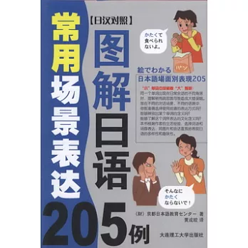 圖解日語常用場景表達205例
