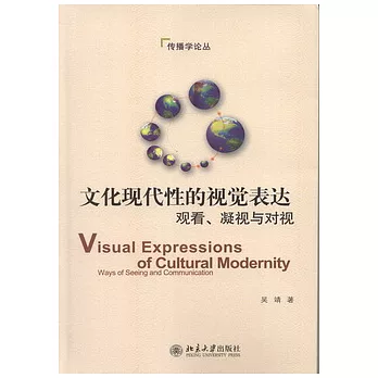 文化現代性的視覺表達︰觀看、凝視與對視