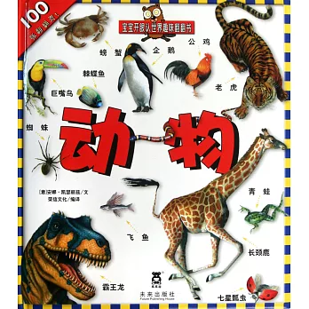 寶寶開眼認世界趣味翻翻書︰動物