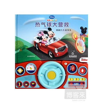 熱氣球大營救：模擬汽車故事書