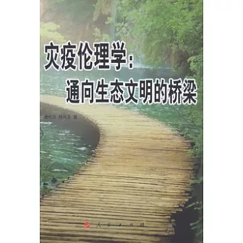 災疫倫理學︰通向生態文明的橋梁