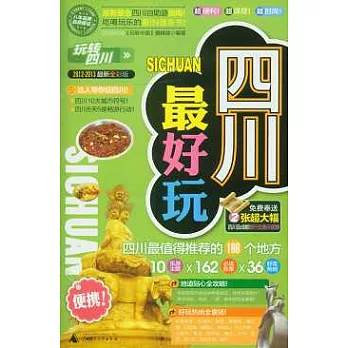 玩轉四川︰四川最好玩（2012—2013最新全彩版）