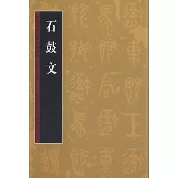 歷代書法名跡技法選講︰石鼓文