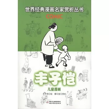 世界經典漫畫名家賞析叢書︰豐子愷兒童漫畫