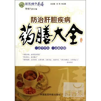 防治肝膽疾病藥膳大全