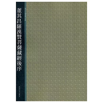 董其昌羅漢贊菩薩藏經後序（繁體版）