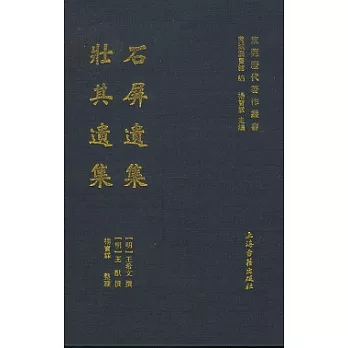 石屏遺集 壯其遺集(繁體版)