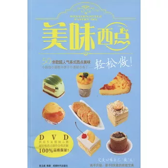 美味西點，輕松做！