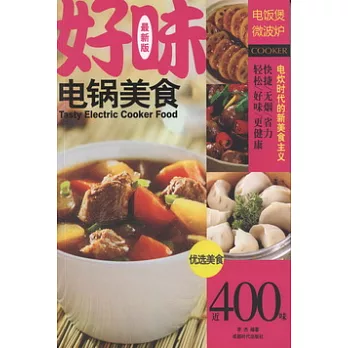 好味電鍋美食（最新版）