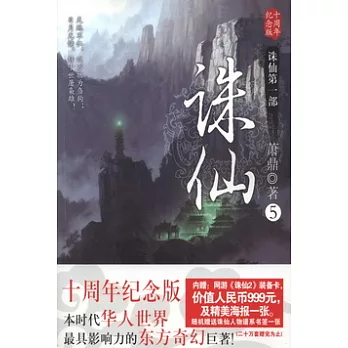 誅仙︰誅仙第一部.5（十周年紀念版）