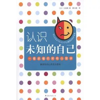 我們的心理學04︰認識未知的自己