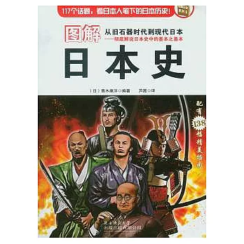 圖解日本史