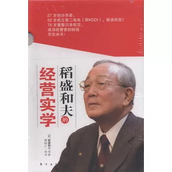 稻盛和夫的經營實學（全5冊）