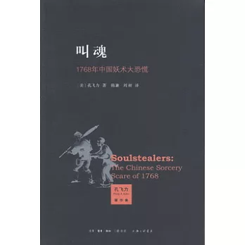 叫魂︰1768年中國妖術大恐慌