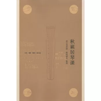 秋籟居琴課