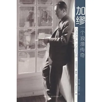 加繆，一個浪漫傳奇