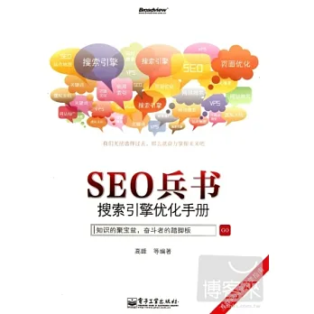 SEO兵書︰搜索引擎優化手冊