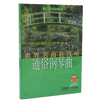 世界名曲線上聽：通俗鋼琴曲(附光盤)