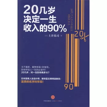 20幾歲決定一生收入的90%