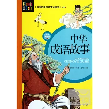 中華成語故事（青少美繪版）