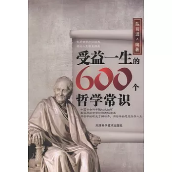 受益一生的600個哲學常識