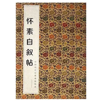 中國歷代經典碑帖輯選‧懷素自敘帖