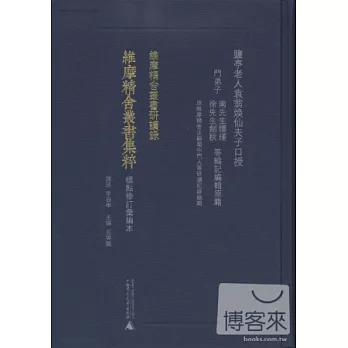 維摩精舍叢書集粹