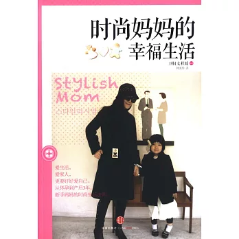 時尚媽媽的幸福生活