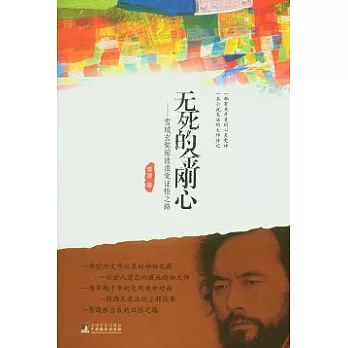 無死的金剛心︰雪域玄奘瓊波浪覺證悟之路