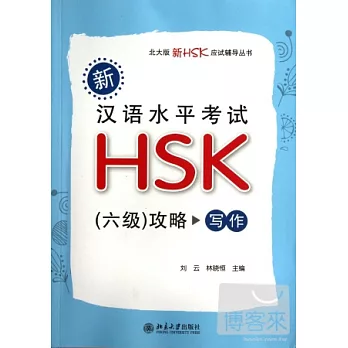 新漢語水平考試HSK（六級）攻略︰寫作