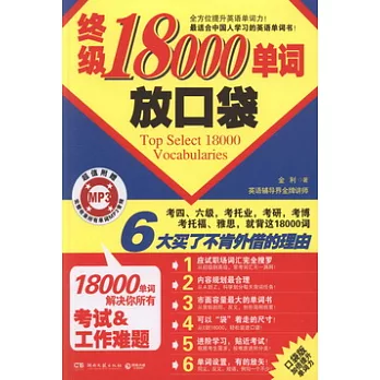 終級18000單詞放口袋