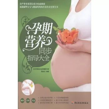 孕期營養同步指導大全