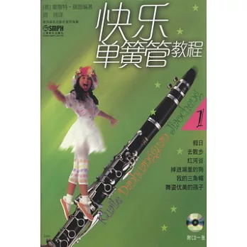 快樂單簧管教程1（附CD一張）