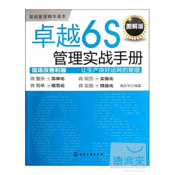 卓越6S管理實戰手冊（圖解版）