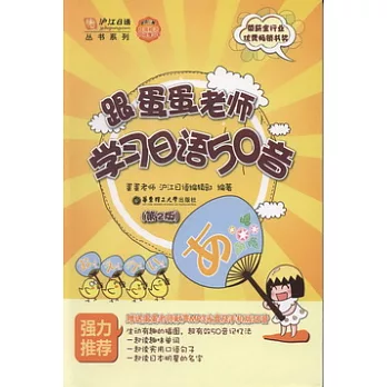 跟蛋蛋老師學習日語50音（第2版）
