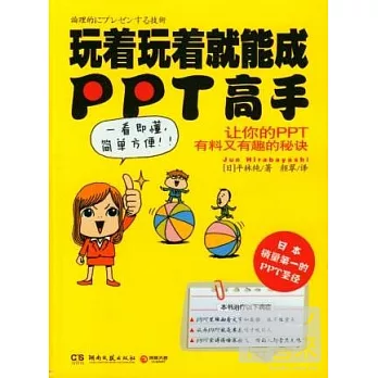 玩著玩著就能成PPT高手