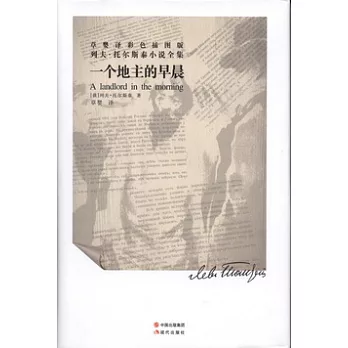 一個地主的早晨