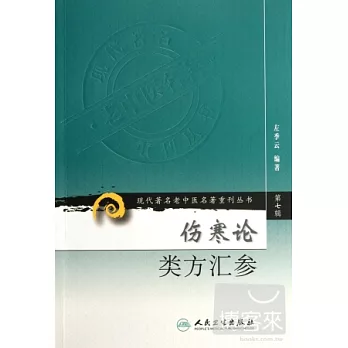 傷寒論類方匯參