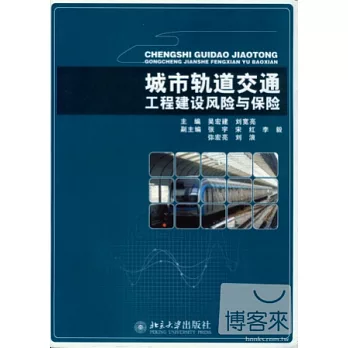 城市軌道交通工程建設風險與保險