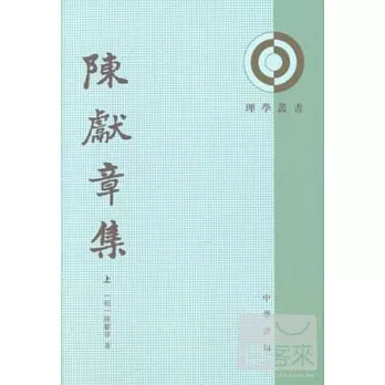 陳獻章集（全二冊‧繁體版）