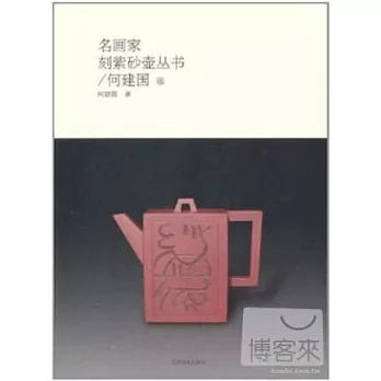 名畫家刻紫砂壺叢書：何建國