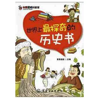 世界上最探奇的歷史書