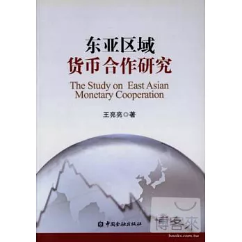 東亞區域貨幣合作研究